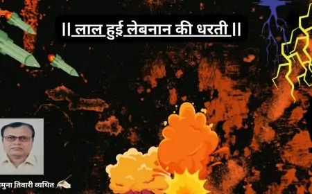 लाल हुई लेबनान की धरती-डाॅ0 यमुना तिवारी व्यथित