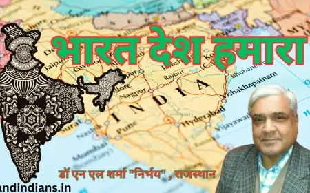भारत देश हमारा - डॉ एन एल शर्मा "निर्भय" राजस्थान | काव्य स्पर्धा 2024