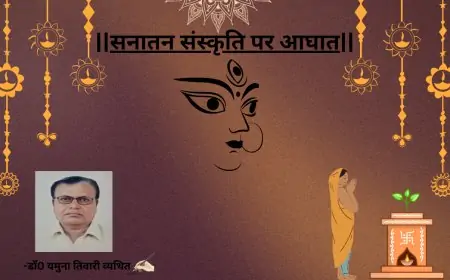 सनातन संस्कृति पर आघात-डाॅ0 यमुना तिवारी व्यथित