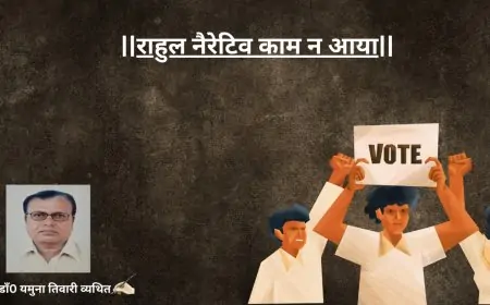 राहुल नैरेटिव काम न आया-डाॅ0 यमुना तिवारी व्यथित