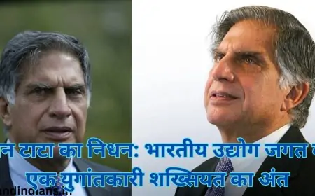 रतन टाटा का निधन: भारतीय उद्योग जगत की एक युगांतकारी शख्सियत का अंत