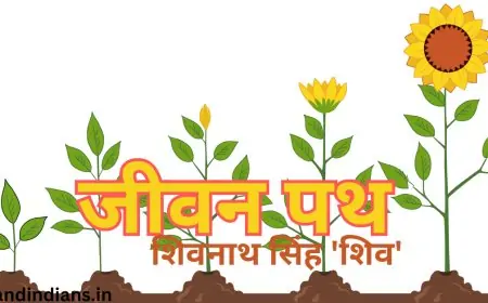 जीवन पथ  - शिवनाथ सिंह 'शिव'