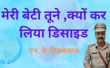 मेरी बेटी तूने ,क्यों कर लिया डिसाइड - एन. के.सिक्केवाल | काव्य स्पर्धा 2024