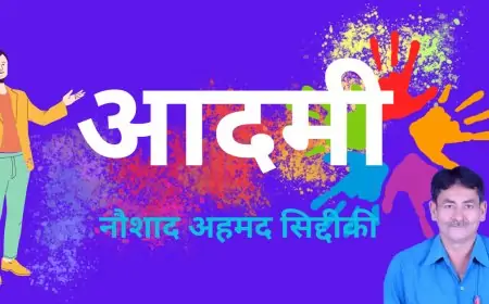 आदमी - नौशाद अहमद सिद्दीकी  | काव्य स्पर्धा 2024