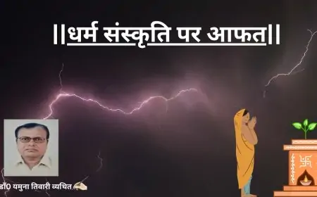 धर्म संस्कृति पर आफत-डाॅ0 यमुना तिवारी व्यथित