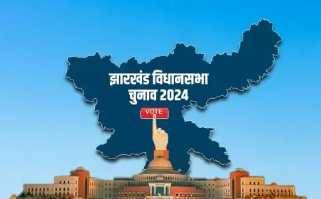 झारखंड चुनाव 2024: पहले चरण के लिए अधिसूचना जारी, नामांकन की प्रक्रिया शुरू