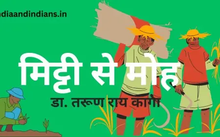 मिट्टी से मोह  - डा तरूण राय कागा