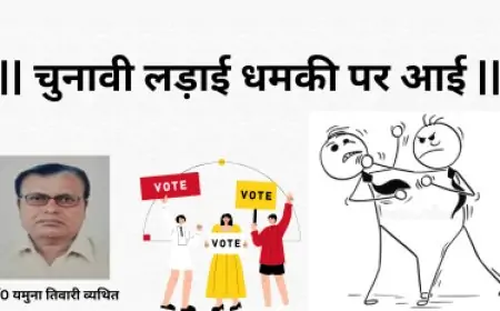 चुनावी लड़ाई धमकी पर आई-डाॅ0 यमुना तिवारी व्यथित