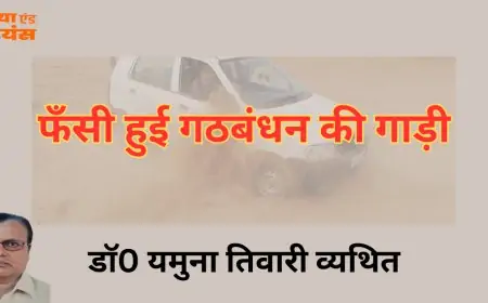 फँसी हुई गठबंधन की गाड़ी - डाॅ0 यमुना तिवारी व्यथित