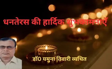 धनतेरस की हार्दिक शुभकामनाएँ - डाॅ0 यमुना तिवारी व्यथित