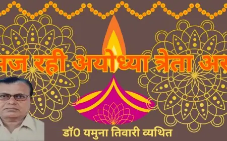 सज रही अयोध्या त्रेता अस - डाॅ0 यमुना तिवारी व्यथित