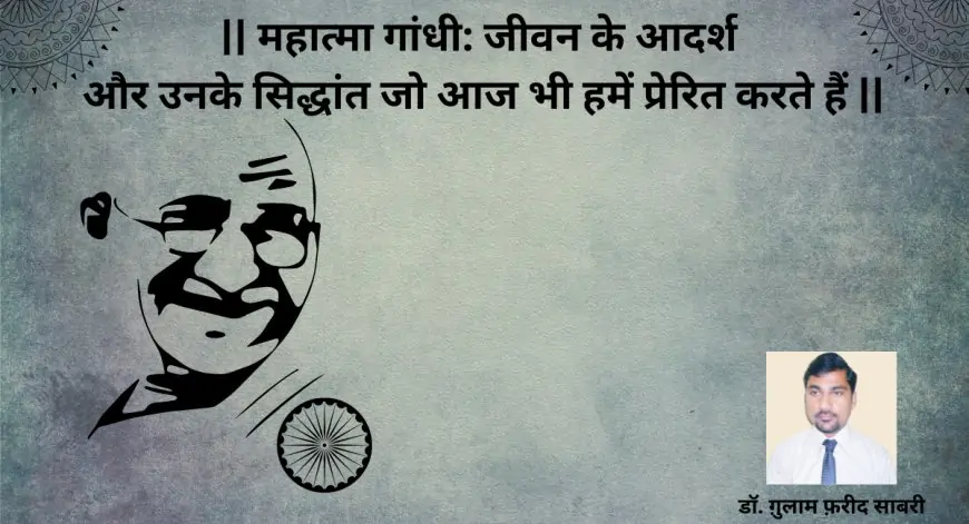 महात्मा गांधी: जीवन के आदर्श और उनके सिद्धांत जो आज भी हमें प्रेरित करते हैं