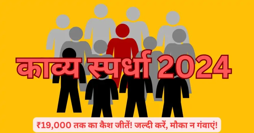 ₹19,000 तक का कैश जीतें! जल्दी करें, मौका न गंवाएं!  अपनी लेखनी से हिंदी साहित्य की दुनिया में मचाएं धूम, पाएं सम्मान और पुरस्कार!