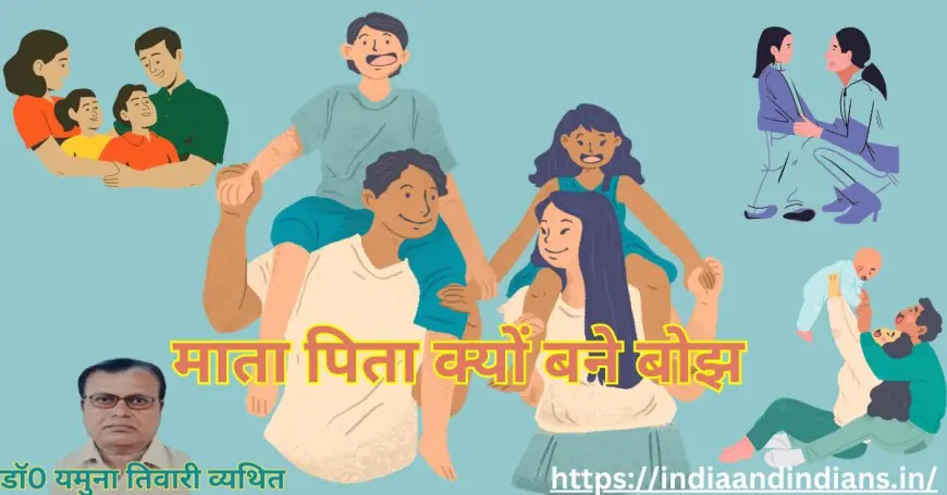 माता पिता क्यों बने बोझ  - डाॅ0 यमुना तिवारी व्यथित | काव्य स्पर्धा 2024