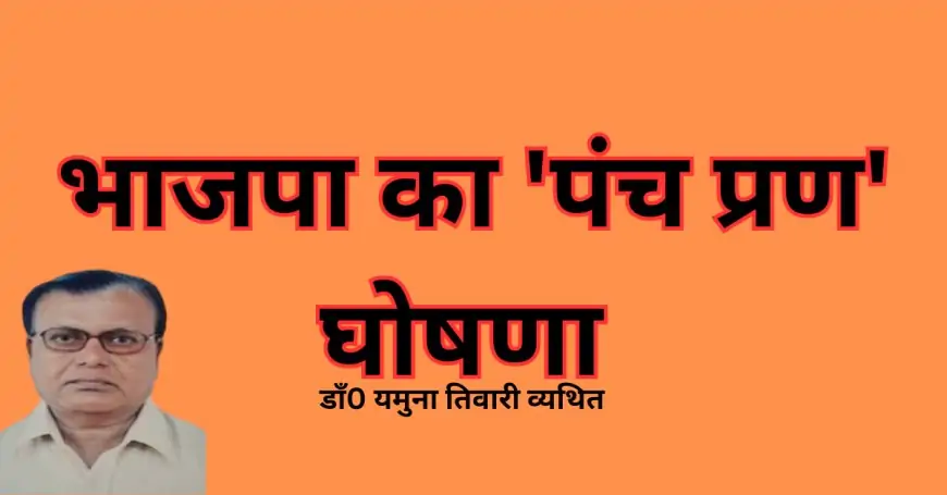 भाजपा का 'पंच प्रण' घोषणा - डाँ0 यमुना तिवारी व्यथित