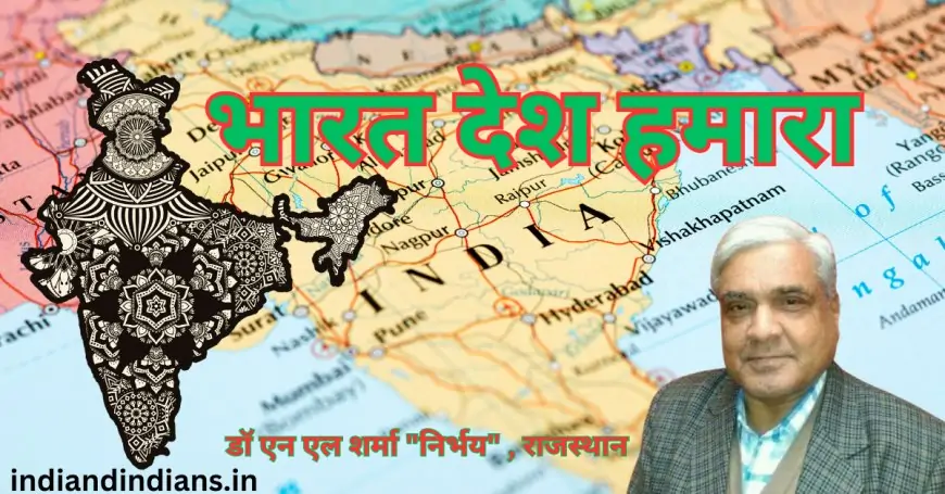 भारत देश हमारा - डॉ एन एल शर्मा "निर्भय" राजस्थान | काव्य स्पर्धा 2024