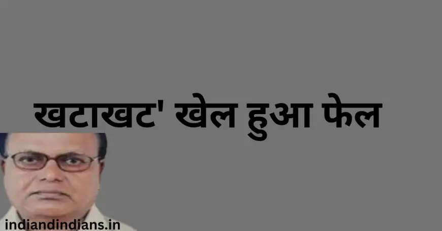 खटाखट' खेल हुआ फेल - डाॅ0 यमुना तिवारी व्यथित 