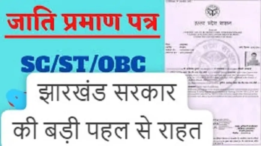 जमशेदपुर में जाति प्रमाण पत्र की समस्या का हल, अब स्थानीय जांच के आधार पर मिलेंगे प्रमाण पत्र!