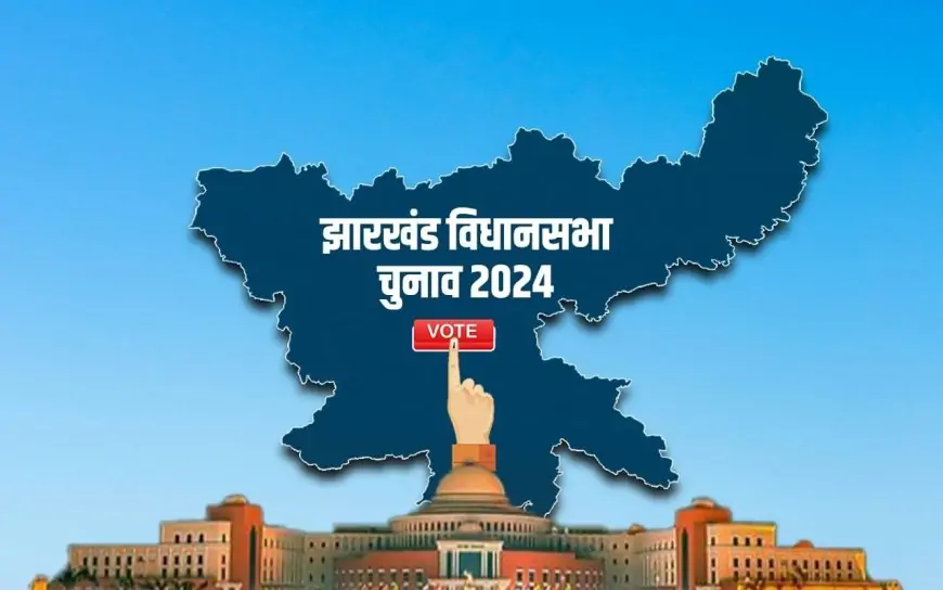 झारखंड चुनाव 2024: पहले चरण के लिए अधिसूचना जारी, नामांकन की प्रक्रिया शुरू