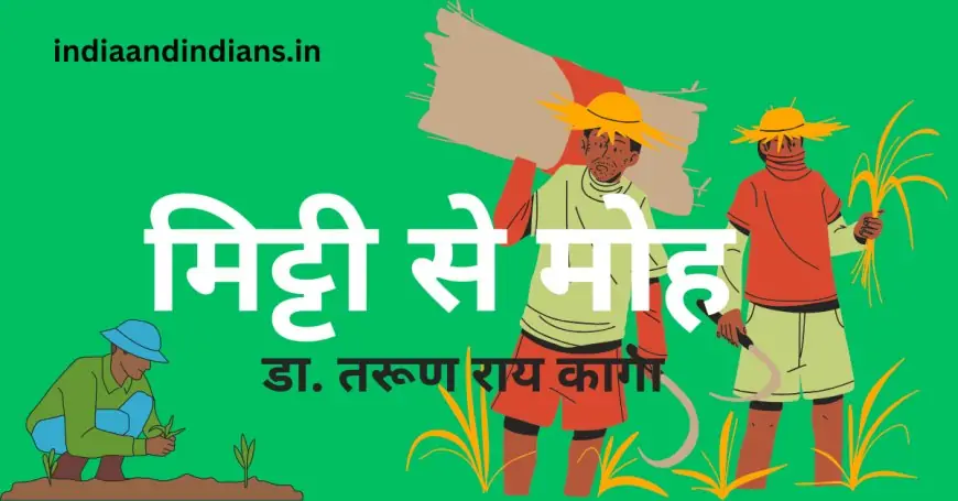 मिट्टी से मोह  - डा तरूण राय कागा 