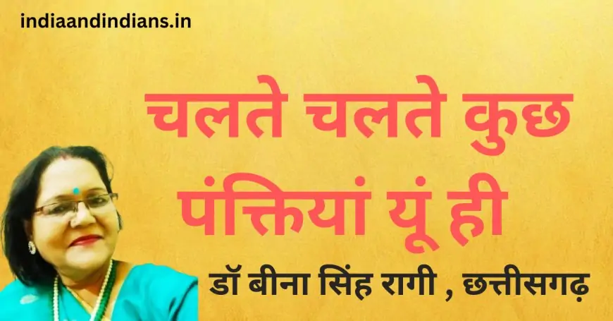 चलते चलते कुछ पंक्तियां यूं ही  - डॉ बीना सिंह रागी , छत्तीसगढ़