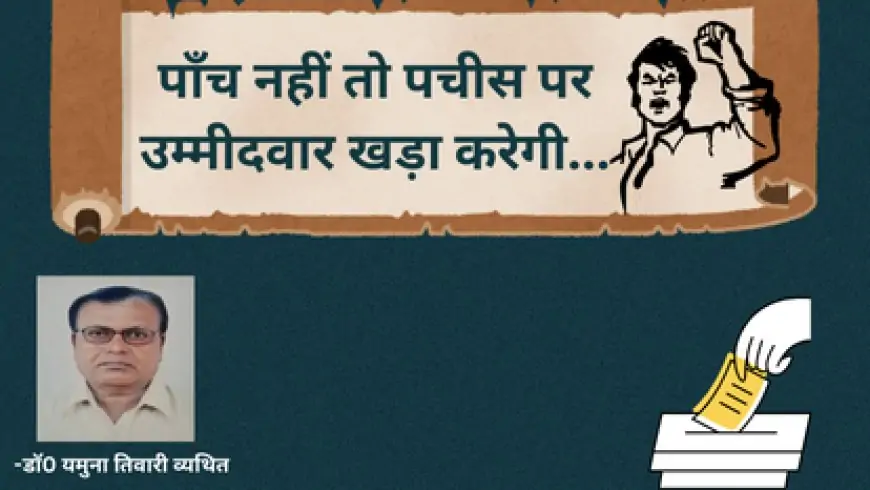 पाँच नहीं तो पचीस पर उम्मीदवार खड़ा करेगी-डाँ0 यमुना तिवारी व्यथित