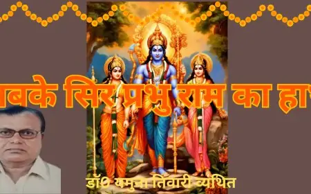 सबके सिर प्रभु राम का हाथ  - डाॅ0 यमुना तिवारी व्यथित