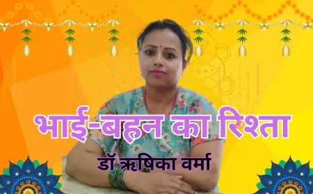 भाई-बहन का रिश्ता - डॉ ऋषिका वर्मा