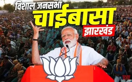 कोल्हान में PM मोदी का ऐलान: 'रोटी, बेटी और माटी' के लिए बनाएं NDA सरकार