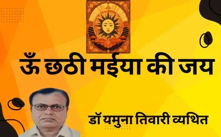 ऊँ छठी मईया की जय - डाॅ0 यमुना तिवारी व्यथित