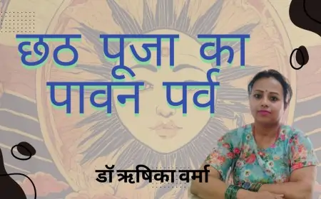 छठ पूजा का पावन पर्व - डॉ ऋषिका वर्मा