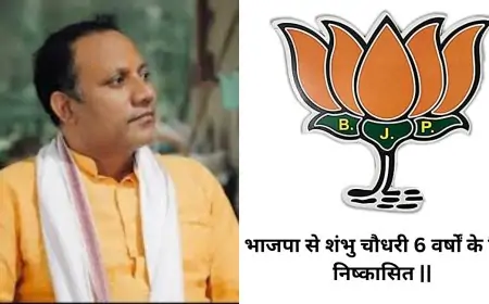 भाजपा ने शंभु चौधरी को 6 वर्षों के लिए पार्टी से निष्कासित किया, विधानसभा चुनाव में निर्दलीय चुनाव लड़ने पर कार्रवाई
