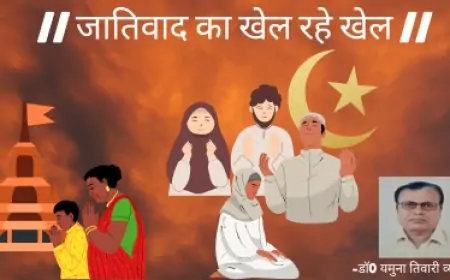 जातिवाद का खेल रहे खेल-डाँ0 यमुना तिवारी व्यथित