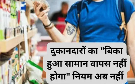 दुकानदारों का "बिका हुआ सामान वापस नहीं होगा" नियम अब नहीं चलेगा, गुजरात सरकार का सख्त फैसला