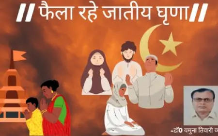 फैला रहे जातीय घृणा-डाॅ0 यमुना तिवारी व्यथित