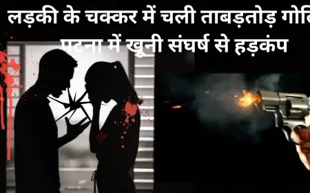 Patna Firing: लड़की के चक्कर में चली ताबड़तोड़ गोलियां, पटना में खूनी संघर्ष से हड़कंप