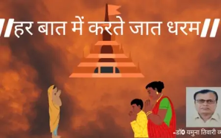 हर बात में करते जात धरम-डाॅ0 यमुना तिवारी व्यथित