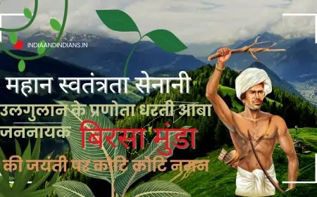 भगवान बिरसा मुंडा: आदिवासी गौरव के प्रतीक और स्वतंत्रता संग्राम के अनोखे योद्धा