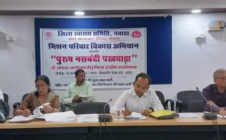 Nawada Workshop: पुरुष नसबंदी पखवाड़ा अभियान को सफल बनाने की तैयारी शुरू