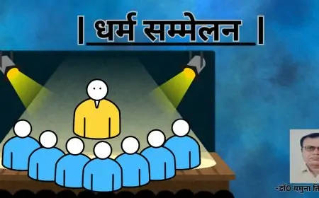 धर्म सम्मेलन-डाॅ0 यमुना तिवारी व्यथित
