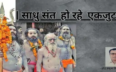 साधु संत  हो रहे  एकजुट-डाॅ0 यमुना तिवारी व्यथित