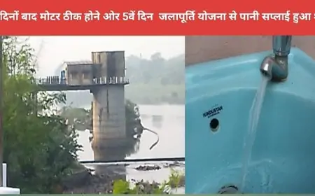 Jamshedpur Water Crisis: पांच दिन बाद मोहरदा प्लांट से पानी की सप्लाई हुई सामान्य, जानें क्या था मामला