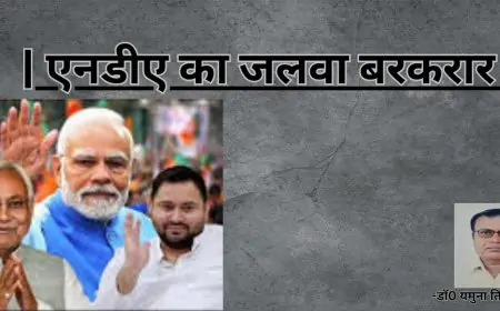 एनडीए का जलवा बरकरार-डाॅ0 यमुना तिवारी व्यथित