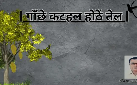 गाँछे कटहल होठें तेल-डाॅ0 यमुना तिवारी व्यथित