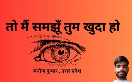 तो मैं समझूँ तुम खुदा हो. - मनोज कुमार , उत्तर प्रदेश