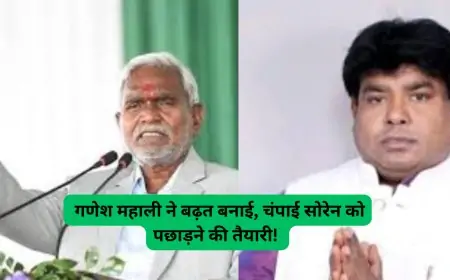 Saraikela Counting: गणेश महाली ने बढ़त बनाई, चंपाई सोरेन को पछाड़ने की तैयारी!