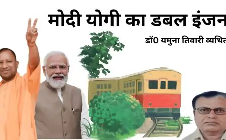 मोदी योगी का डबल इंजन - डाॅ0 यमुना तिवारी व्यथित