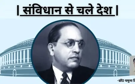 संविधान से चले देश-डाॅ0 यमुना तिवारी व्यथित