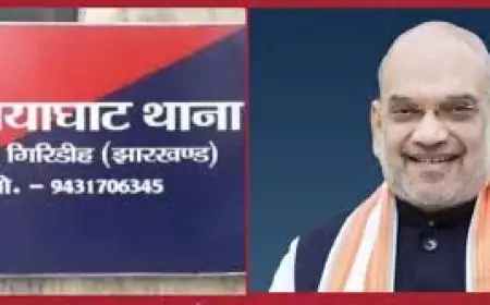 Giridih Police: झारखंड का निमियाघाट थाना चुना गया देश के तीन सर्वश्रेष्ठ थानों में, केंद्रीय गृह मंत्री से मिलेगा सम्मान
