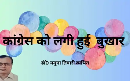 कांग्रेस को लगी हुई  बुखार - डाॅ0 यमुना तिवारी व्यथित